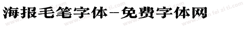 海报毛笔字体字体转换