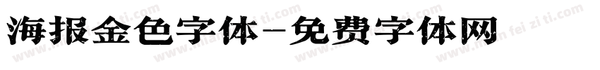 海报金色字体字体转换