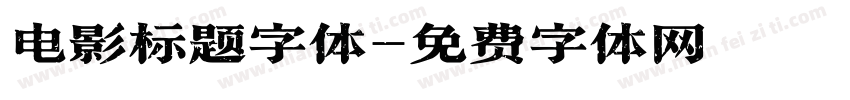 电影标题字体字体转换