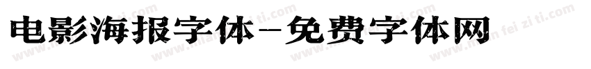 电影海报字体字体转换