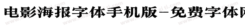 电影海报字体手机版字体转换