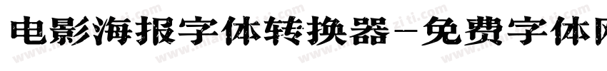 电影海报字体转换器字体转换