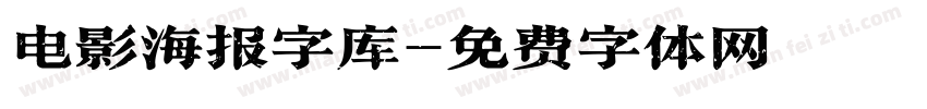 电影海报字库字体转换