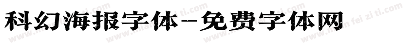 科幻海报字体字体转换