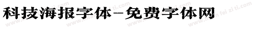 科技海报字体字体转换