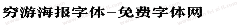 穷游海报字体字体转换