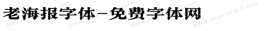 老海报字体字体转换