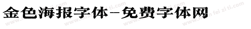 金色海报字体字体转换