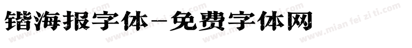 锴海报字体字体转换