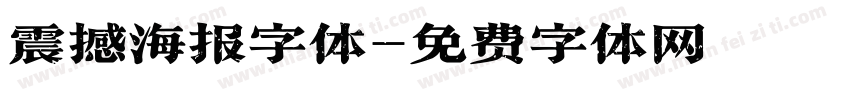 震撼海报字体字体转换