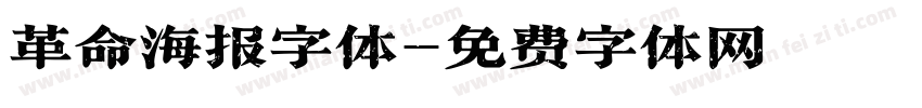 革命海报字体字体转换