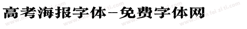 高考海报字体字体转换