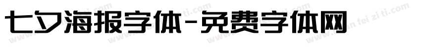 七夕海报字体字体转换