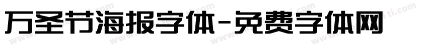 万圣节海报字体字体转换