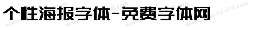 个性海报字体字体转换