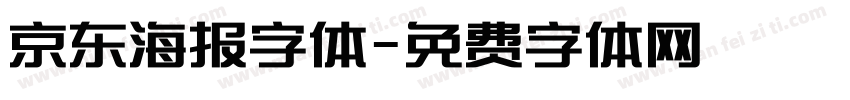 京东海报字体字体转换