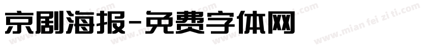 京剧海报字体转换