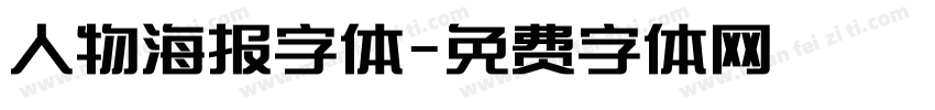 人物海报字体字体转换