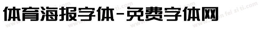 体育海报字体字体转换