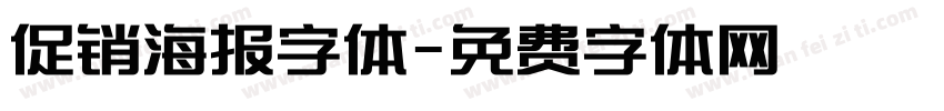 促销海报字体字体转换