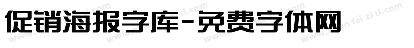 促销海报字库字体转换