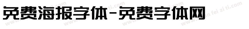 免费海报字体字体转换