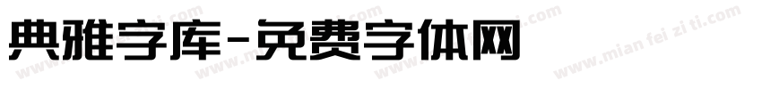 典雅字库字体转换