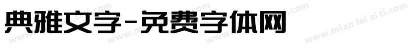 典雅文字字体转换