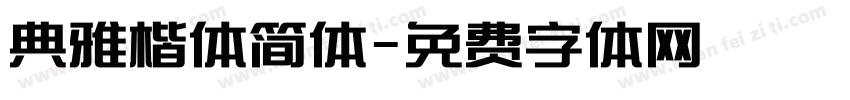 典雅楷体简体字体转换