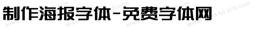 制作海报字体字体转换