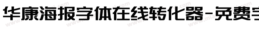 华康海报字体在线转化器字体转换