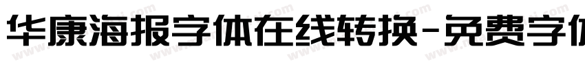 华康海报字体在线转换字体转换