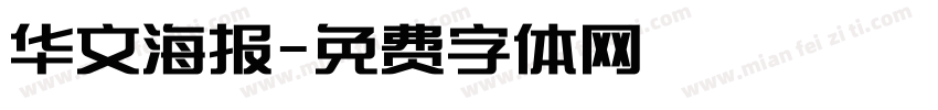 华文海报字体转换