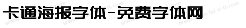 卡通海报字体字体转换