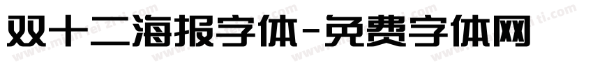 双十二海报字体字体转换