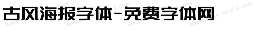 古风海报字体字体转换