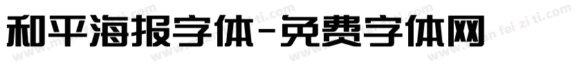 和平海报字体字体转换