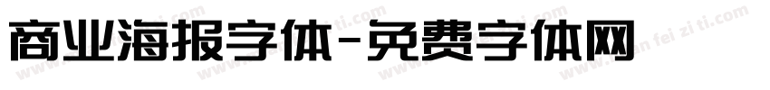 商业海报字体字体转换