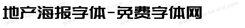 地产海报字体字体转换