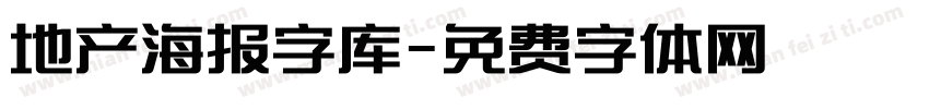 地产海报字库字体转换