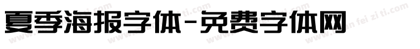 夏季海报字体字体转换