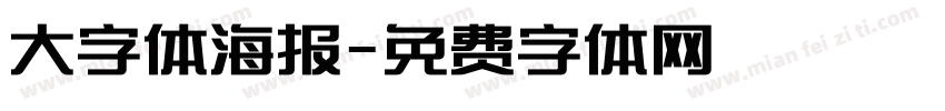 大字体海报字体转换