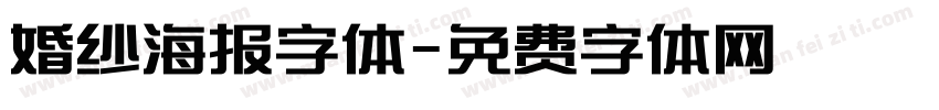 婚纱海报字体字体转换