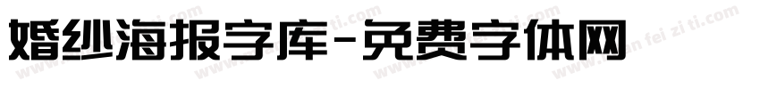 婚纱海报字库字体转换