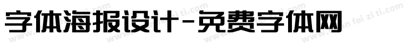 字体海报设计字体转换