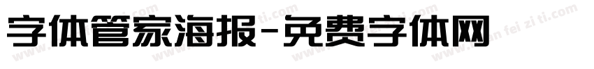 字体管家海报字体转换