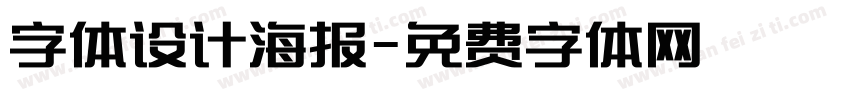 字体设计海报字体转换