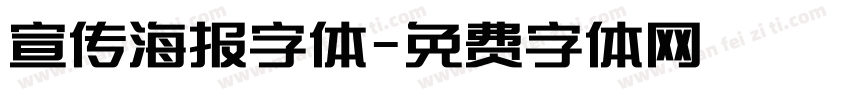 宣传海报字体字体转换