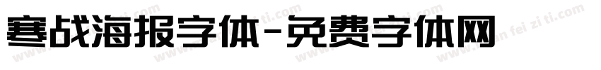 寒战海报字体字体转换