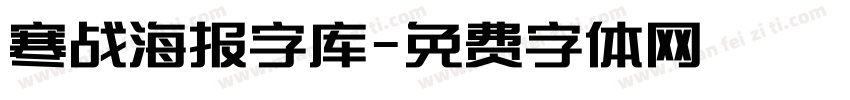 寒战海报字库字体转换